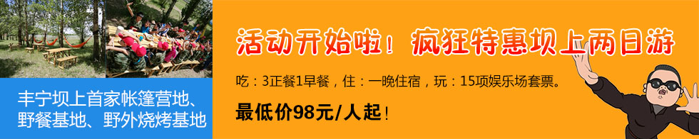 壩上兩日游優(yōu)惠活動(dòng)